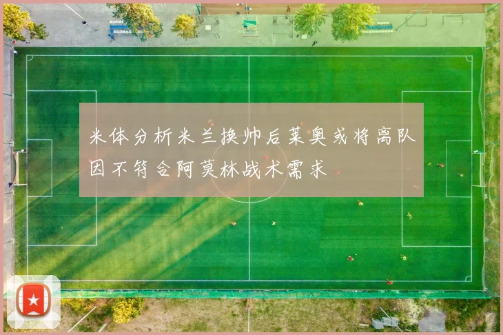 米体分析米兰换帅后莱奥或将离队因不符合阿莫林战术需求