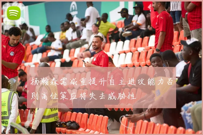 杨瀚森需减重提升自主进攻能力否则高位策应将失去威胁性