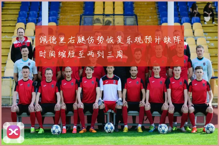 佩德里右腿伤势恢复乐观预计缺阵时间缩短至两到三周
