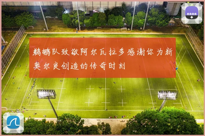 鹈鹕队致敬阿尔瓦拉多感谢你为新奥尔良创造的传奇时刻