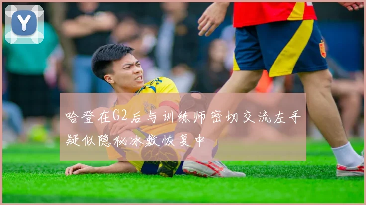 哈登在G2后与训练师密切交流左手疑似隐秘冰敷恢复中