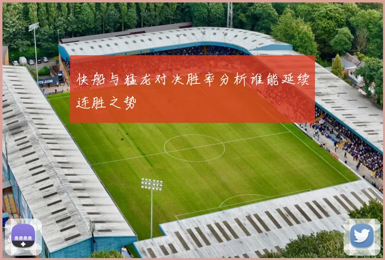 快船与猛龙对决胜率分析谁能延续连胜之势