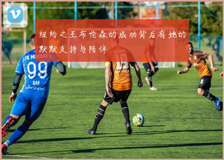 纽约之王布伦森的成功背后有她的默默支持与陪伴
