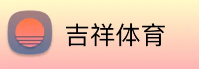 吉祥体育 Logo